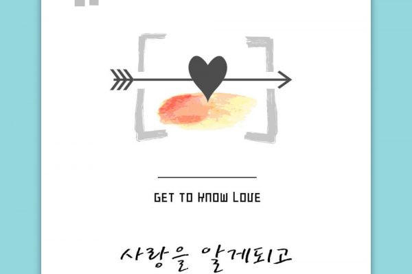 결연시 사랑에서 결혼까지