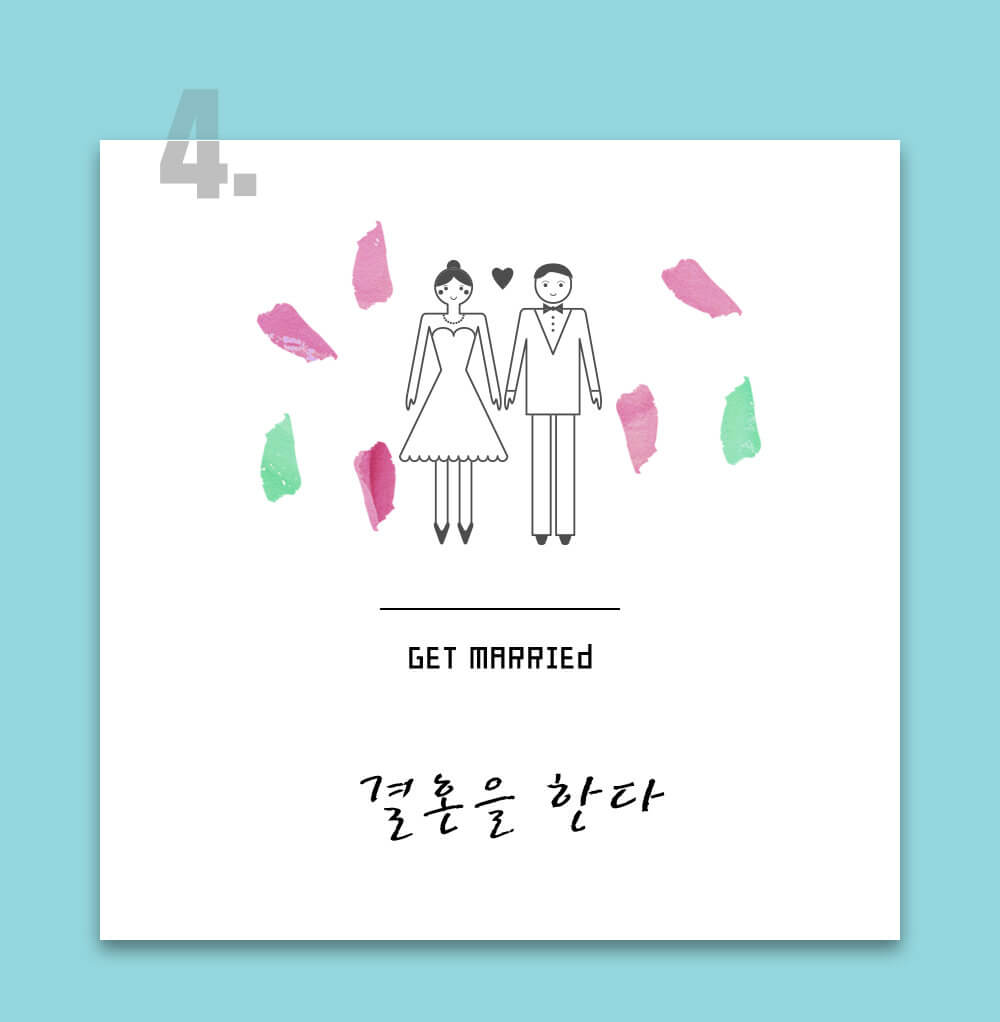 결연시 사랑에서 결혼까지