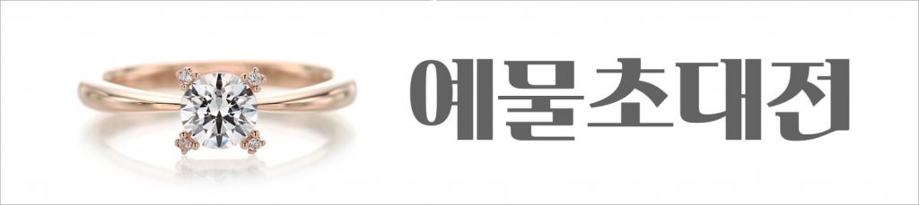 결연시 펠로다이아몬드 예물초대전