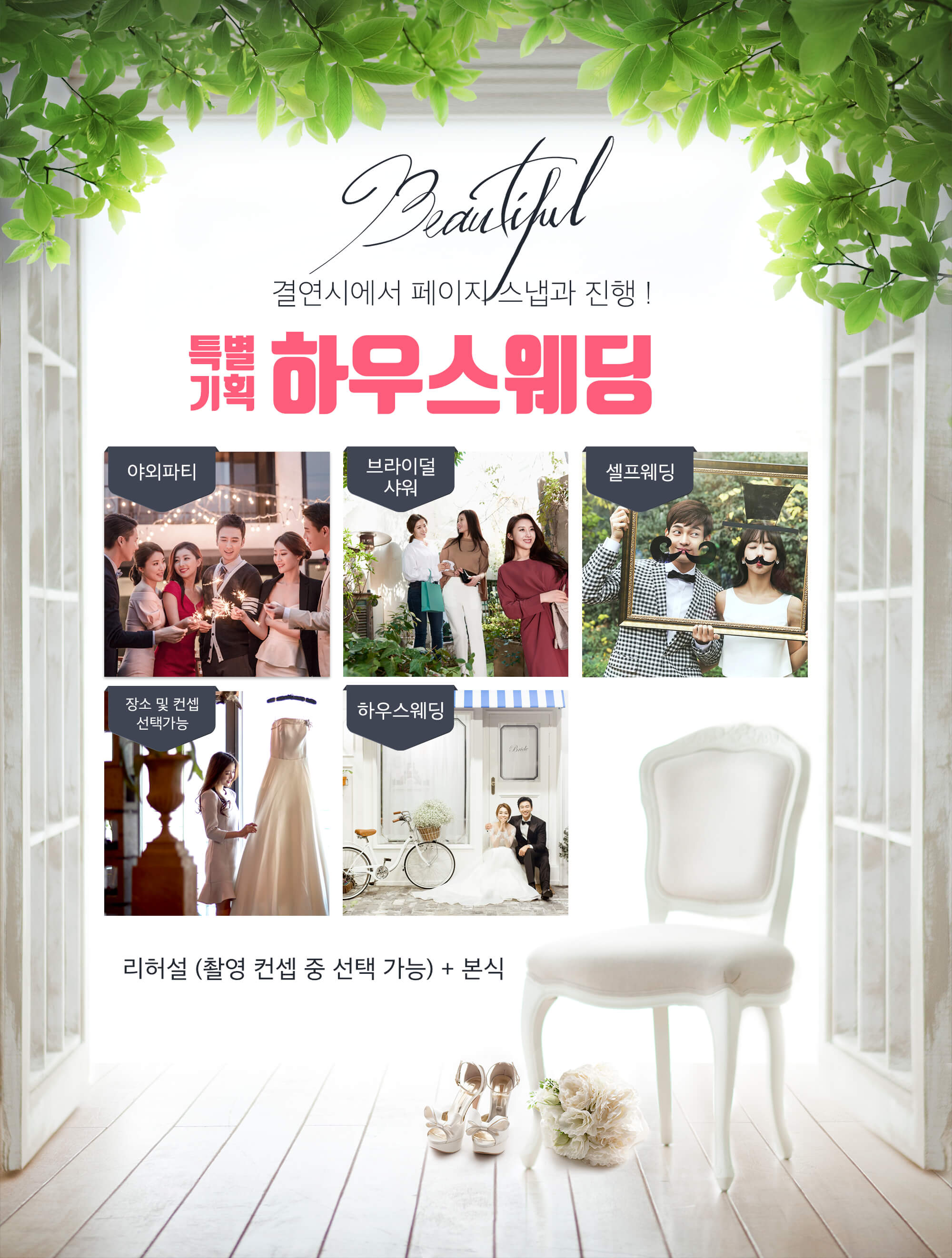 결연시 하우스 웨딩