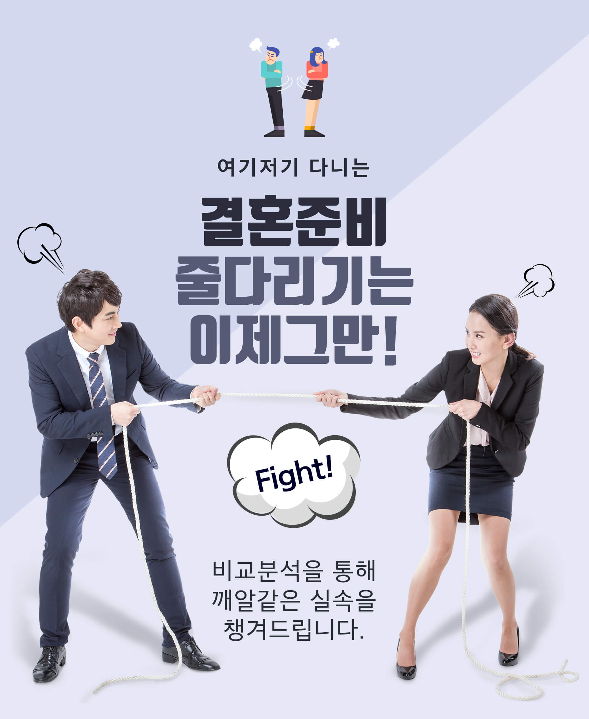 결혼준비 줄다리기