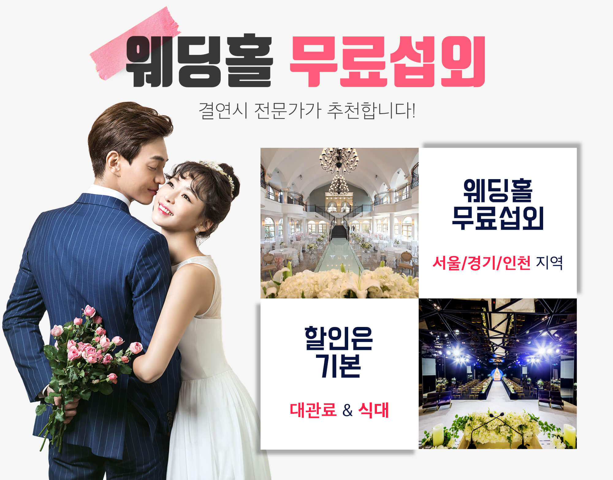 웨딩홀 무료섭외
