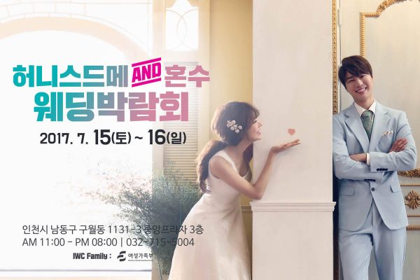 결연시 인천웨딩박람회 7월 15~16일
