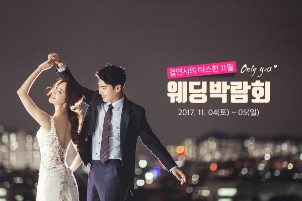 결연시 11월 인천웨딩박람회 일정