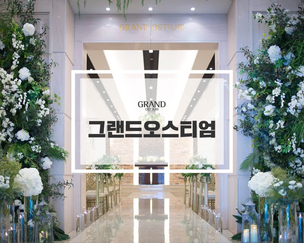 그랜드오스티엄