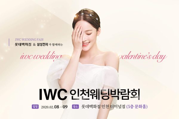 2월 대규모 인천웨딩박람회 롯데