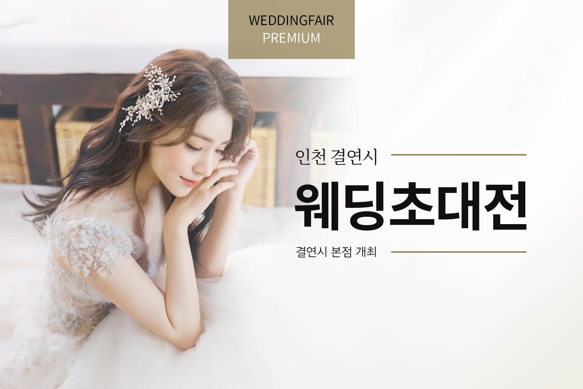 결연시 인천웨딩박람회