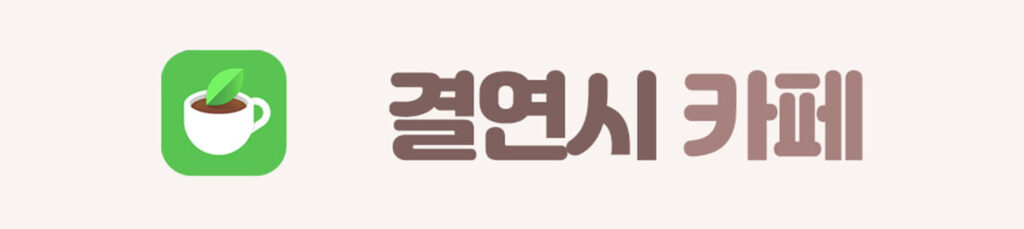 결연시와 함께하는 네이버 카페