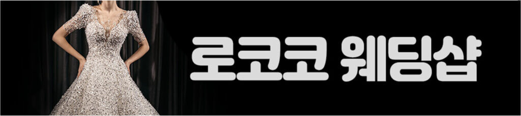 결연시와 함께하는 로코코웨딩샵