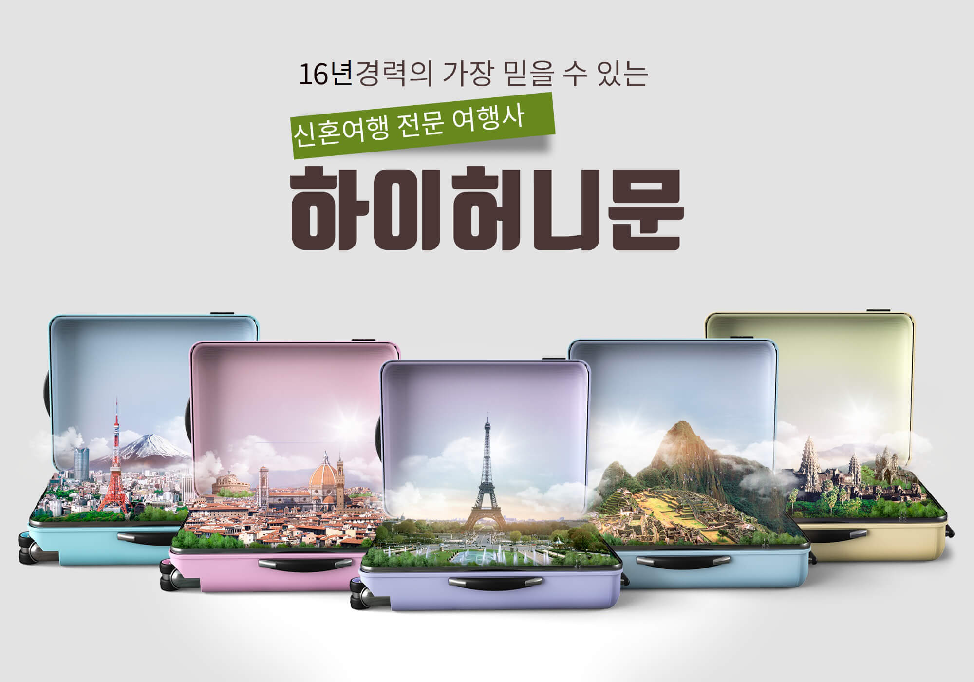 결연시 하이허니문